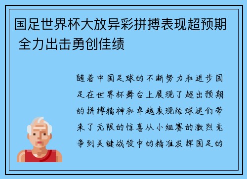 国足世界杯大放异彩拼搏表现超预期 全力出击勇创佳绩