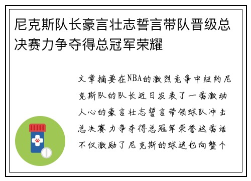 尼克斯队长豪言壮志誓言带队晋级总决赛力争夺得总冠军荣耀