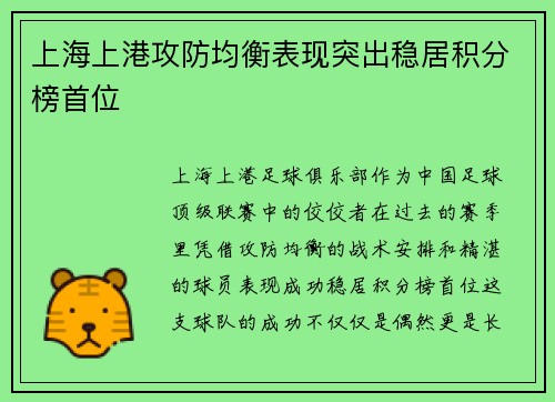 上海上港攻防均衡表现突出稳居积分榜首位