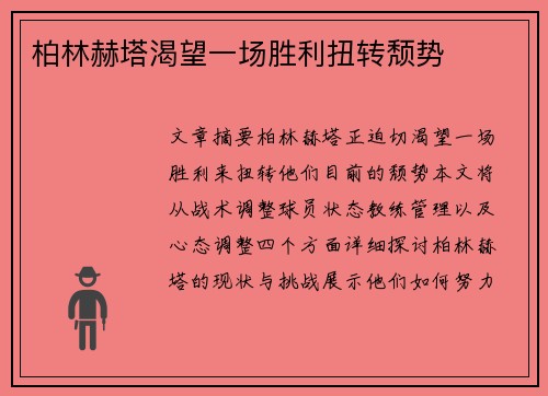 柏林赫塔渴望一场胜利扭转颓势 柏林赫塔渴望一场胜利扭转颓势