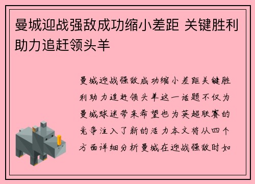 曼城迎战强敌成功缩小差距 关键胜利助力追赶领头羊 曼城迎战强敌成功缩小差距 关键胜利助力追赶领头羊