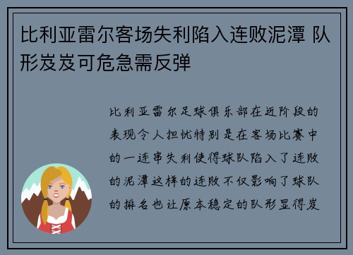 比利亚雷尔客场失利陷入连败泥潭 队形岌岌可危急需反弹 比利亚雷尔客场失利陷入连败泥潭 队形岌岌可危急需反弹