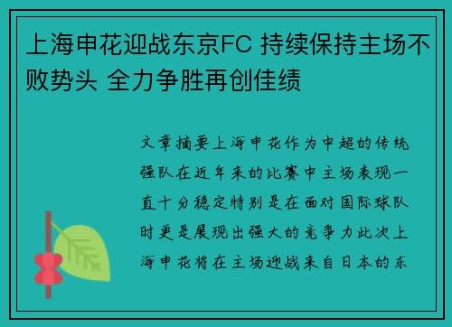 上海申花迎战东京FC 持续保持主场不败势头 全力争胜再创佳绩