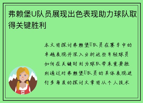 弗赖堡U队员展现出色表现助力球队取得关键胜利 弗赖堡U队员展现出色表现助力球队取得关键胜利