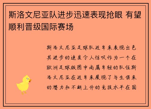 斯洛文尼亚队进步迅速表现抢眼 有望顺利晋级国际赛场 斯洛文尼亚队进步迅速表现抢眼 有望顺利晋级国际赛场