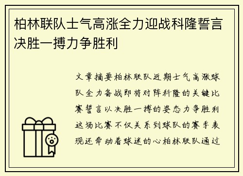 柏林联队士气高涨全力迎战科隆誓言决胜一搏力争胜利