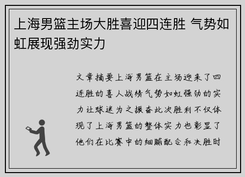 上海男篮主场大胜喜迎四连胜 气势如虹展现强劲实力 上海男篮主场大胜喜迎四连胜 气势如虹展现强劲实力