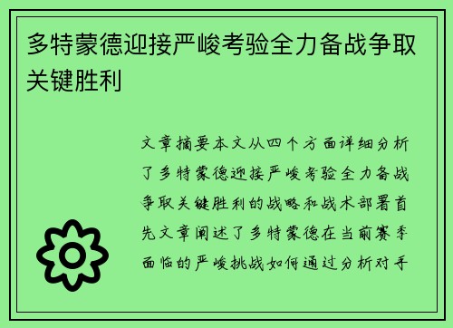 多特蒙德迎接严峻考验全力备战争取关键胜利 多特蒙德迎接严峻考验全力备战争取关键胜利