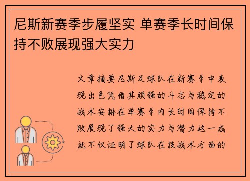 尼斯新赛季步履坚实 单赛季长时间保持不败展现强大实力 尼斯新赛季步履坚实 单赛季长时间保持不败展现强大实力