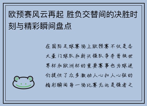 欧预赛风云再起 胜负交替间的决胜时刻与精彩瞬间盘点 欧预赛风云再起 胜负交替间的决胜时刻与精彩瞬间盘点