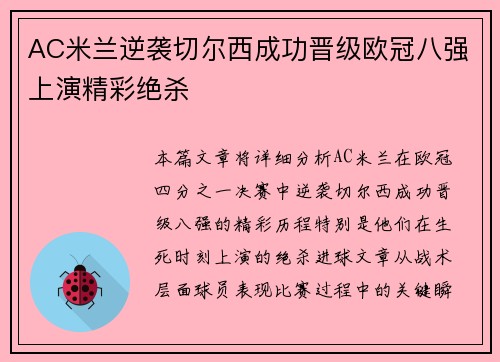 AC米兰逆袭切尔西成功晋级欧冠八强上演精彩绝杀 AC米兰逆袭切尔西成功晋级欧冠八强上演精彩绝杀
