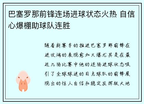 巴塞罗那前锋连场进球状态火热 自信心爆棚助球队连胜 巴塞罗那前锋连场进球状态火热 自信心爆棚助球队连胜
