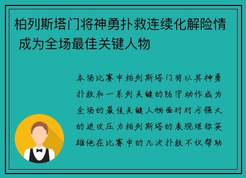 柏列斯塔门将神勇扑救连续化解险情 成为全场最佳关键人物 柏列斯塔门将神勇扑救连续化解险情 成为全场最佳关键人物