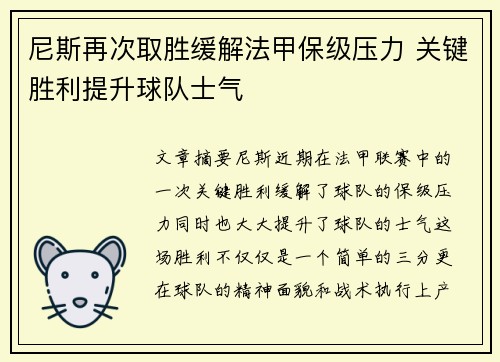 尼斯再次取胜缓解法甲保级压力 关键胜利提升球队士气 尼斯再次取胜缓解法甲保级压力 关键胜利提升球队士气