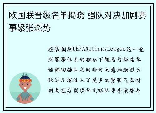 欧国联晋级名单揭晓 强队对决加剧赛事紧张态势 欧国联晋级名单揭晓 强队对决加剧赛事紧张态势