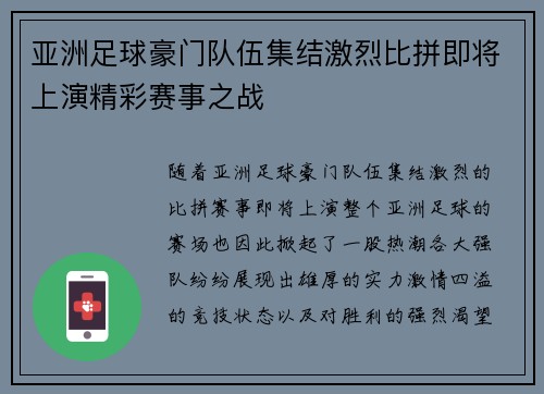 亚洲足球豪门队伍集结激烈比拼即将上演精彩赛事之战 亚洲足球豪门队伍集结激烈比拼即将上演精彩赛事之战