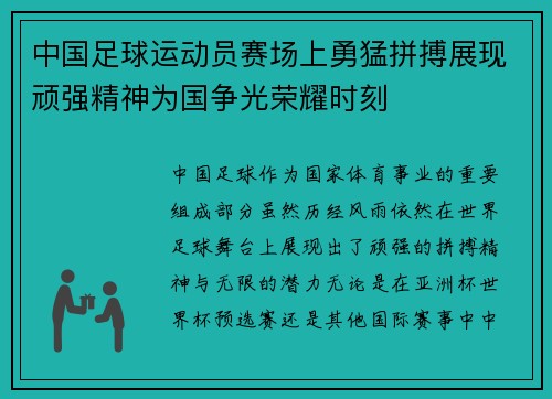 中国足球运动员赛场上勇猛拼搏展现顽强精神为国争光荣耀时刻 中国足球运动员赛场上勇猛拼搏展现顽强精神为国争光荣耀时刻