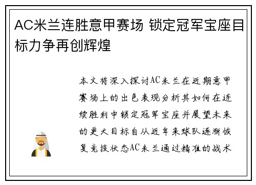 AC米兰连胜意甲赛场 锁定冠军宝座目标力争再创辉煌 AC米兰连胜意甲赛场 锁定冠军宝座目标力争再创辉煌