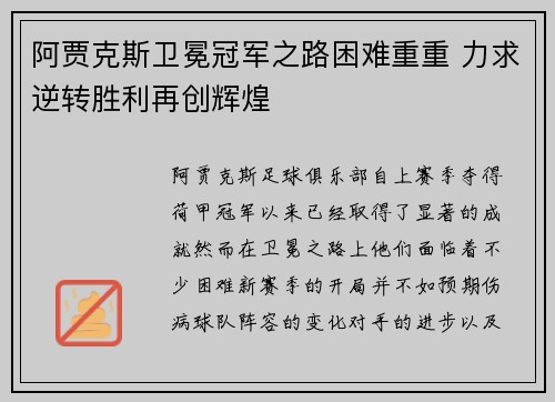 阿贾克斯卫冕冠军之路困难重重 力求逆转胜利再创辉煌 阿贾克斯卫冕冠军之路困难重重 力求逆转胜利再创辉煌