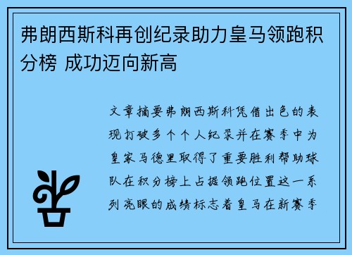 弗朗西斯科再创纪录助力皇马领跑积分榜 成功迈向新高 弗朗西斯科再创纪录助力皇马领跑积分榜 成功迈向新高