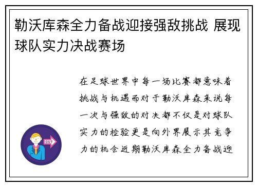 勒沃库森全力备战迎接强敌挑战 展现球队实力决战赛场 勒沃库森全力备战迎接强敌挑战 展现球队实力决战赛场