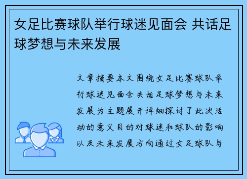 女足比赛球队举行球迷见面会 共话足球梦想与未来发展
