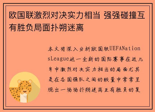 欧国联激烈对决实力相当 强强碰撞互有胜负局面扑朔迷离 欧国联激烈对决实力相当 强强碰撞互有胜负局面扑朔迷离