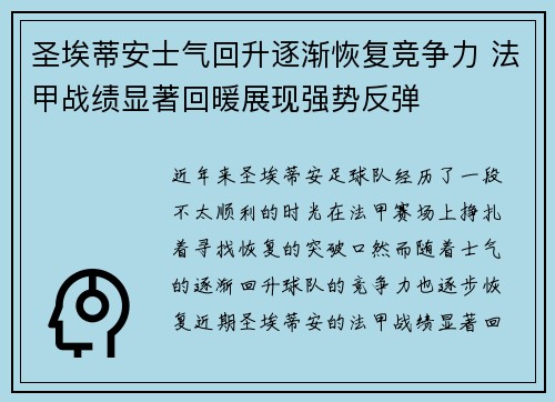 圣埃蒂安士气回升逐渐恢复竞争力 法甲战绩显著回暖展现强势反弹 圣埃蒂安士气回升逐渐恢复竞争力 法甲战绩显著回暖展现强势反弹