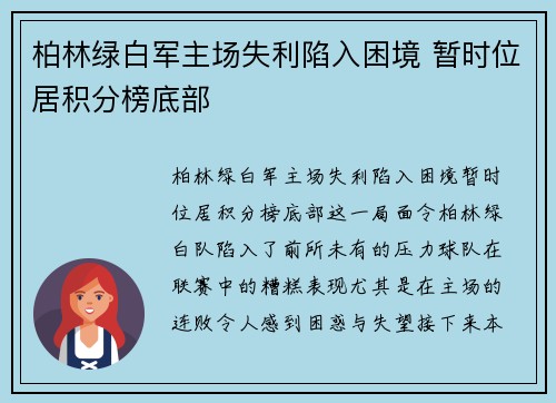 柏林绿白军主场失利陷入困境 暂时位居积分榜底部 柏林绿白军主场失利陷入困境 暂时位居积分榜底部