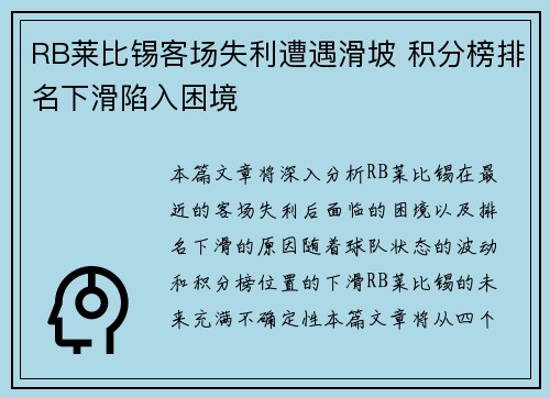 RB莱比锡客场失利遭遇滑坡 积分榜排名下滑陷入困境