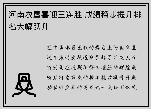 河南农垦喜迎三连胜 成绩稳步提升排名大幅跃升