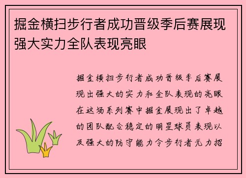 掘金横扫步行者成功晋级季后赛展现强大实力全队表现亮眼