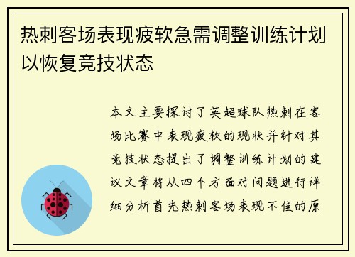 热刺客场表现疲软急需调整训练计划以恢复竞技状态