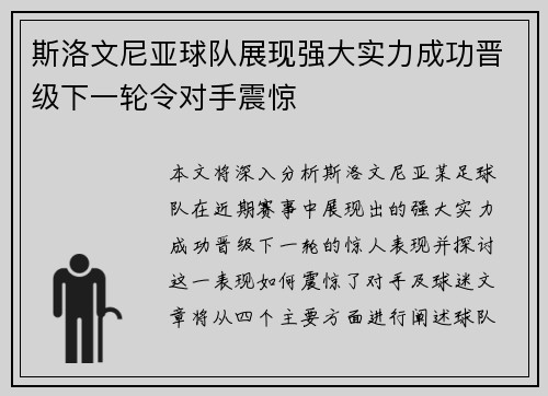 斯洛文尼亚球队展现强大实力成功晋级下一轮令对手震惊