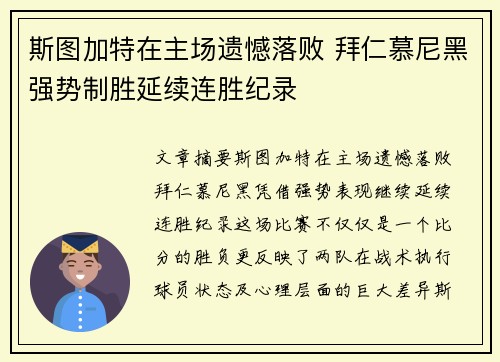 斯图加特在主场遗憾落败 拜仁慕尼黑强势制胜延续连胜纪录