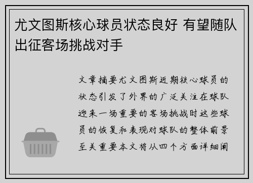 尤文图斯核心球员状态良好 有望随队出征客场挑战对手