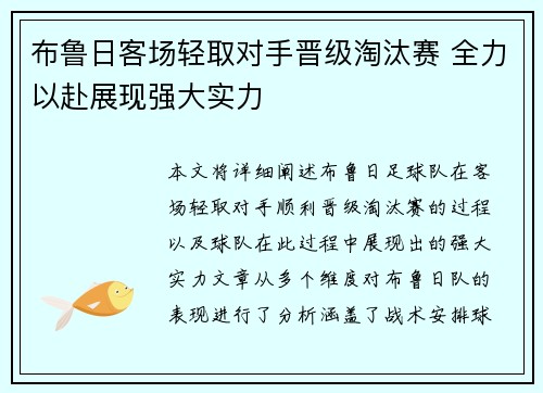 布鲁日客场轻取对手晋级淘汰赛 全力以赴展现强大实力