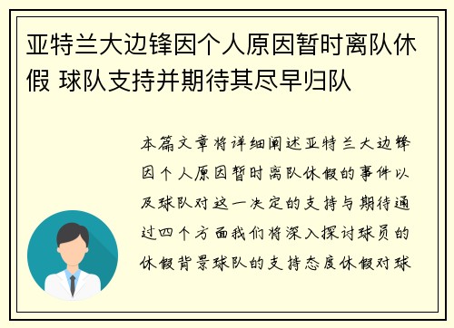 亚特兰大边锋因个人原因暂时离队休假 球队支持并期待其尽早归队